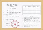 保安资质