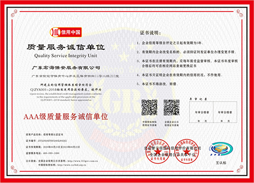 广东宏海保安服务有限公司荣获诚信经营示范单位荣誉